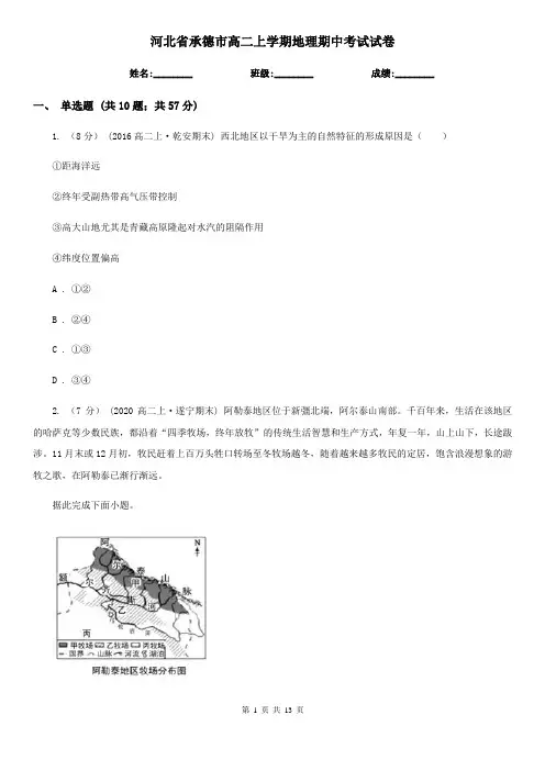 河北省承德市高二上学期地理期中考试试卷