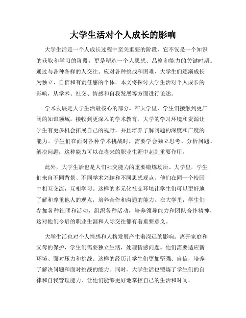 大学生活对个人成长的影响
