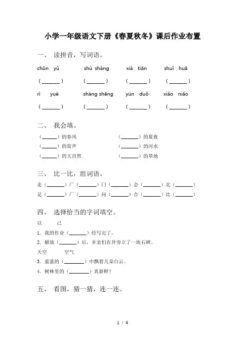 小学一年级语文下册《春夏秋冬》课后作业布置