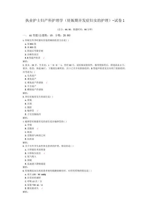 执业护士妇产科护理学(妊娠期并发症妇女的护理)-试卷1