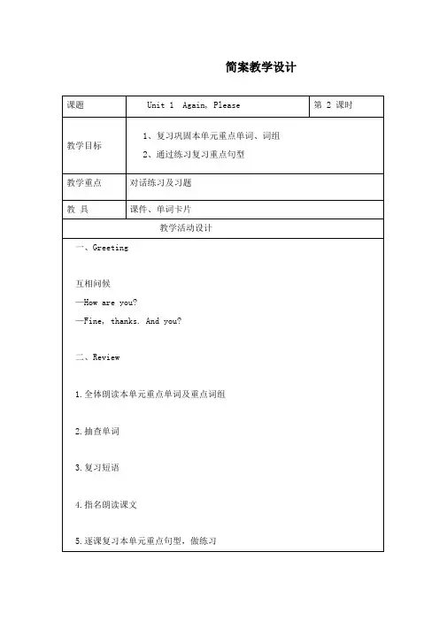 最新冀教版小学英语五年级下册Unit 1 Again,please!(第一课时)公开课教学设计
