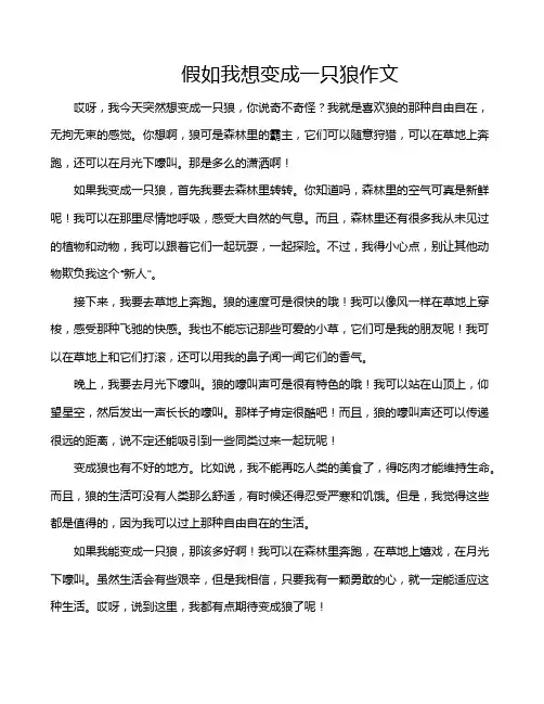 假如我想变成一只狼作文