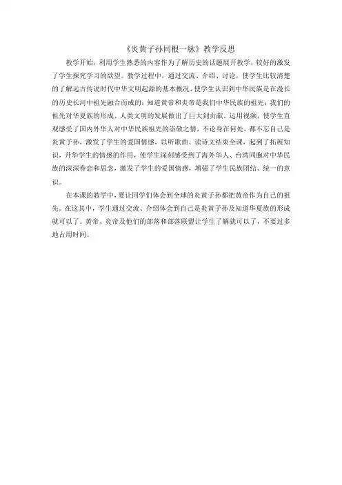 《炎黄子孙同根一脉》教学反思