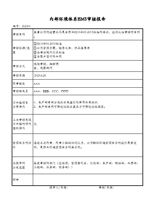 环境体系EMS审核报告