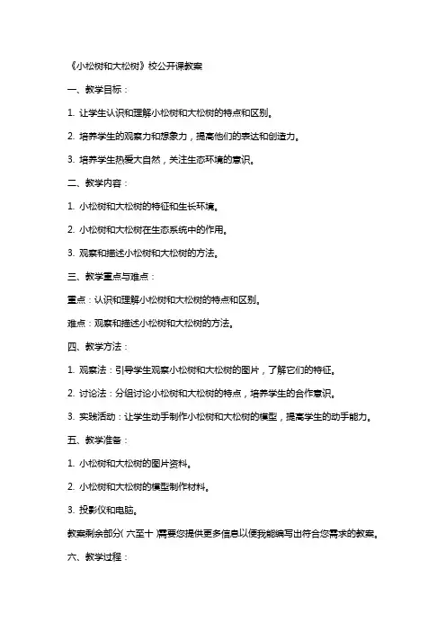 《小松树和大松树》校公开课教案