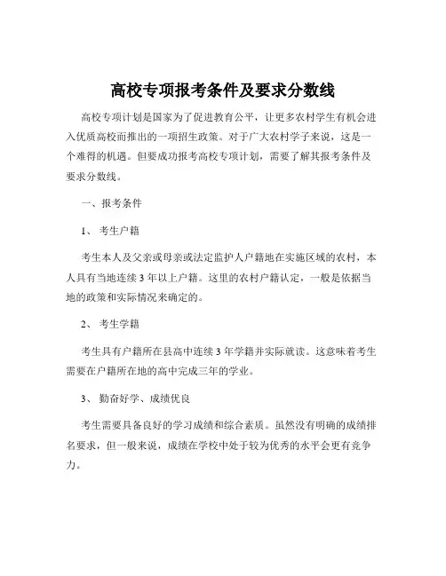 高校专项报考条件及要求分数线