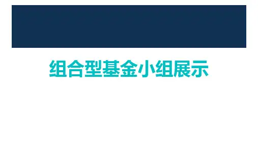 FOF组合型基金介绍PPT课件