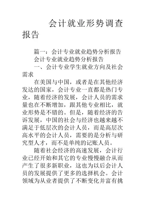 会计就业形势调查报告