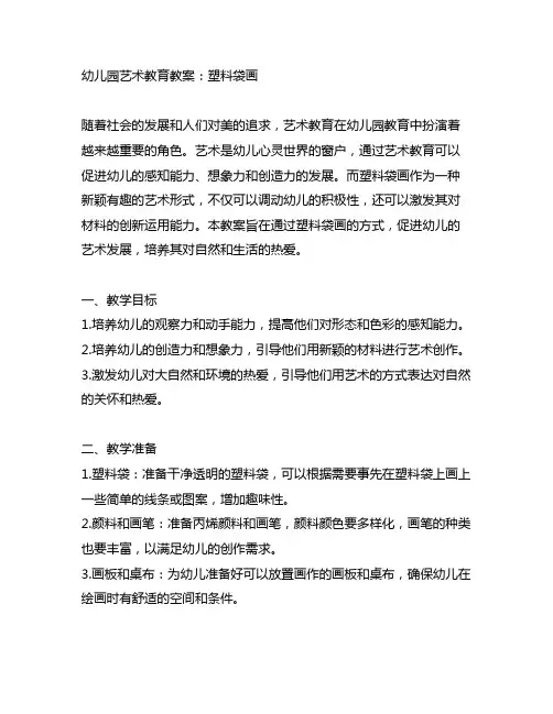幼儿园艺术教育教案：塑料袋画 幼儿园艺术教育