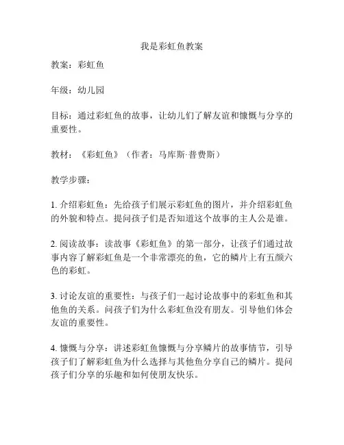 我是彩虹鱼教案