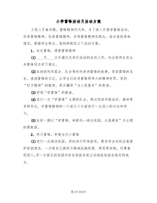 小学雷锋活动月活动方案（四篇）