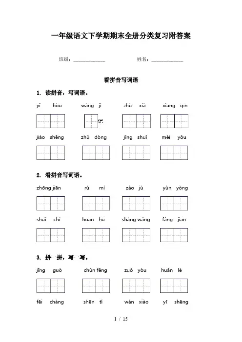 一年级语文下学期期末全册分类复习附答案
