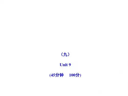 2011版初中英语新课标金榜学案配套课件：单元评价检测(九)(人教版九上)