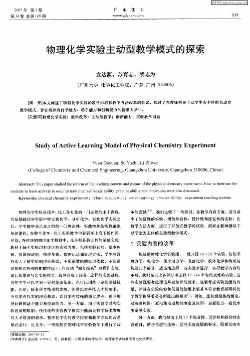 物理化学实验主动型教学模式的探索