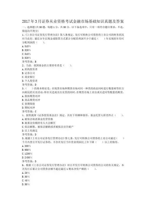 2017年3月证券从业资格考试金融市场基础知识真题及答案