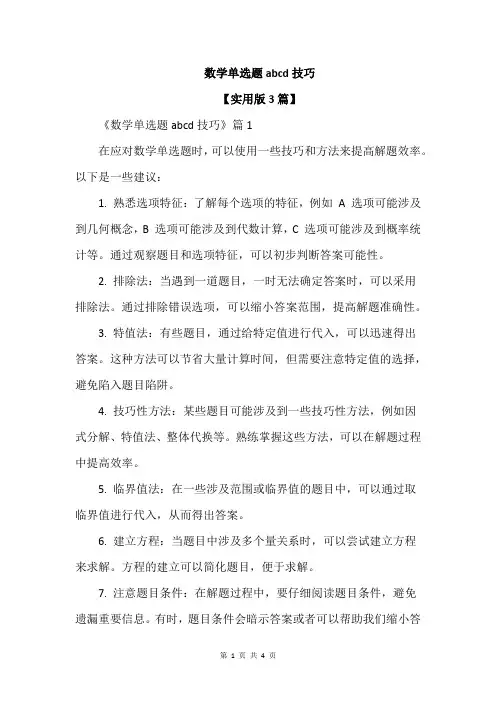 数学单选题abcd技巧