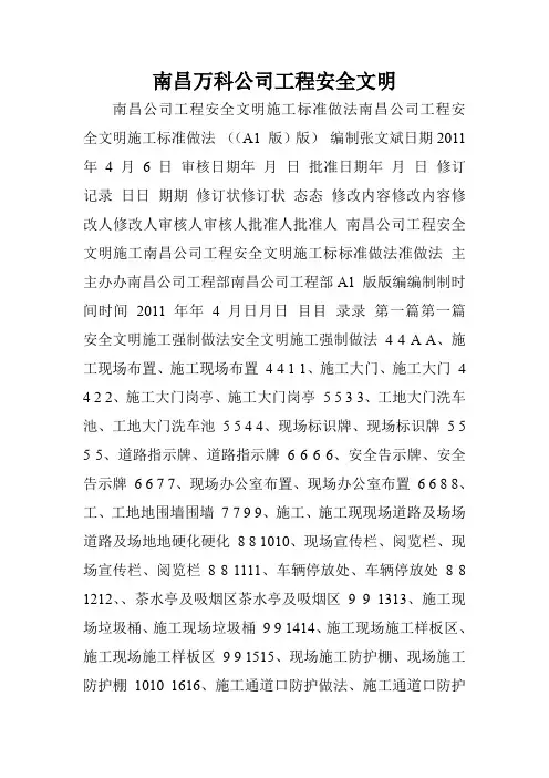 南昌万科公司工程安全文明.doc