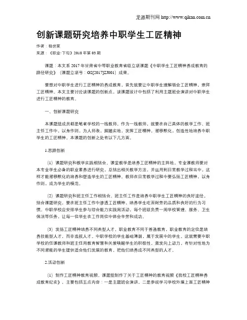 创新课题研究培养中职学生工匠精神