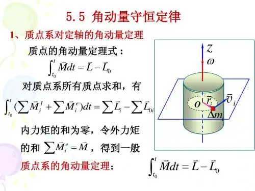 5.5 角动量守恒定律