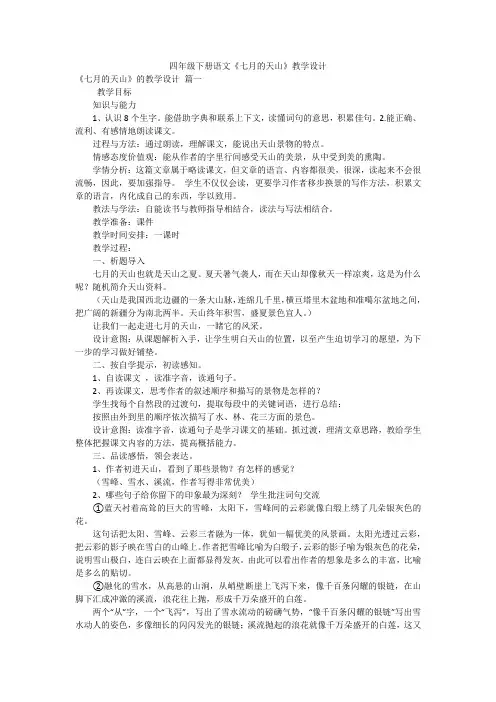 四年级下册语文《七月的天山》教学设计
