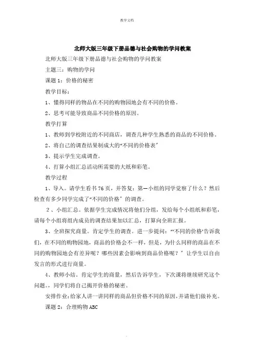 三年级下册品德与社会购物的学问教案