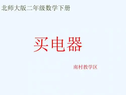 数学北师大版二年级下册《买电器》课件