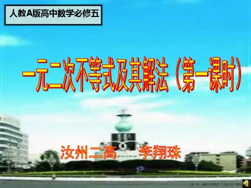 河南省2014年高中数学优质课：一元二次不等式及其解法 作课课件