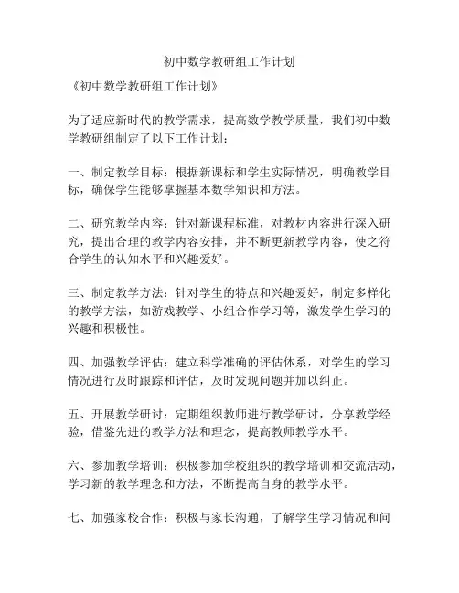 初中数学教研组工作计划