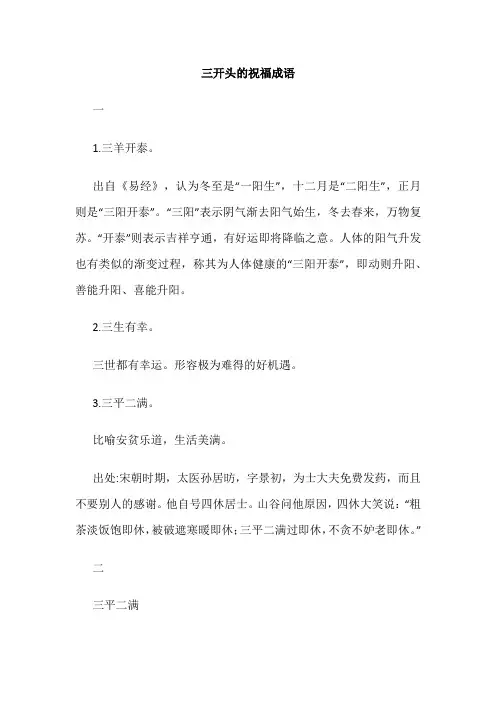三开头的祝福成语