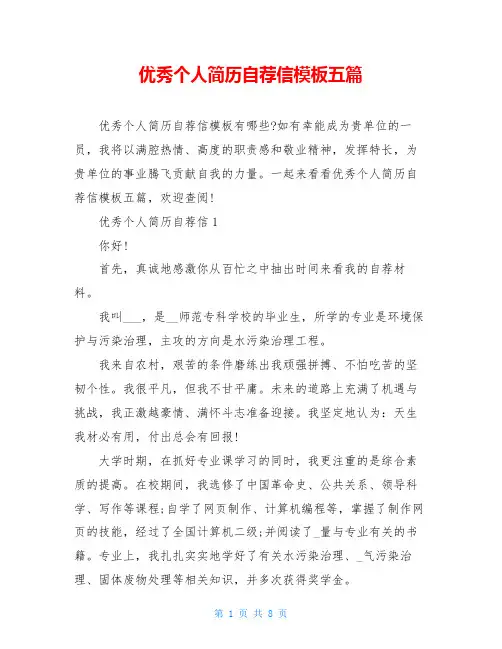 优秀个人简历自荐信模板五篇