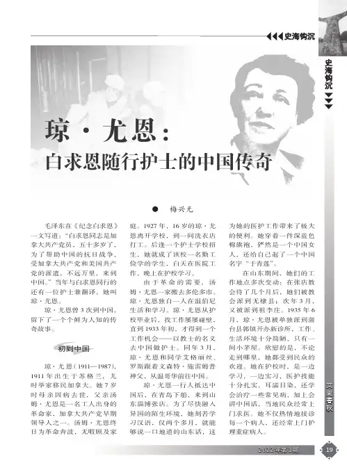 琼·尤恩：白求恩随行护士的中国传奇