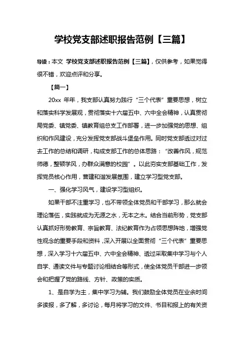 学校党支部述职报告范例【三篇】