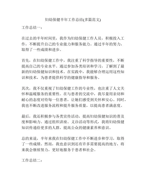 妇幼保健半年工作总结(多篇范文)