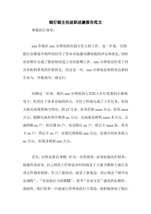2020年银行副主任述职述廉报告范文