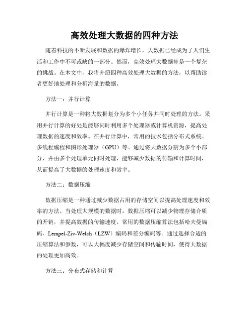 高效处理大数据的四种方法