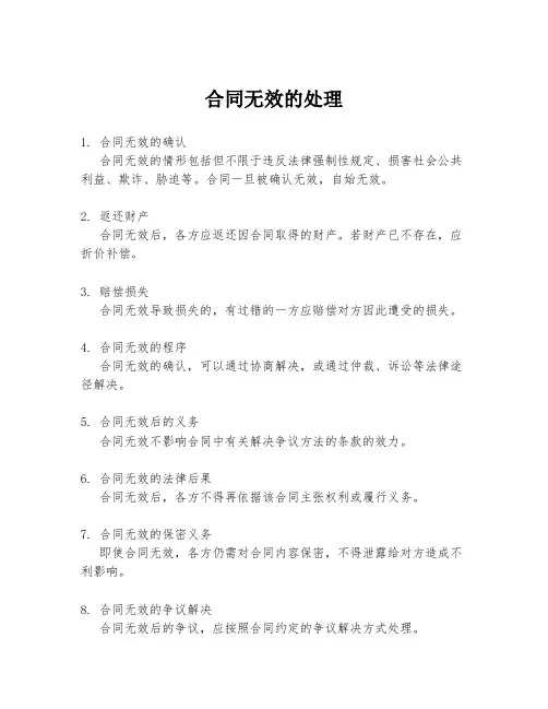 合同无效的处理