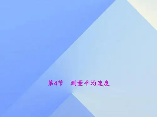 八年级物理上册1机械运动第4节测量平均速度教学课件(新版)新人教版