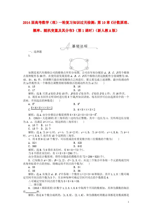 2014届高考数学一轮复习第10章《计数原理、概率、随机变量及其分布》(第1课时)知识过关检测 理 新人教A版
