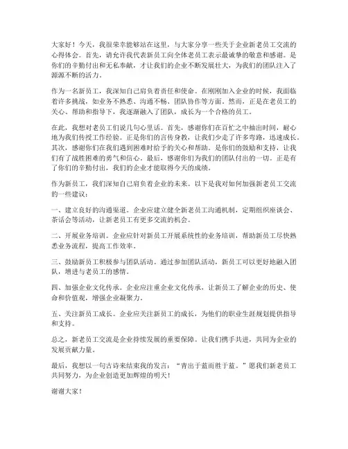 企业新老员工交流发言稿