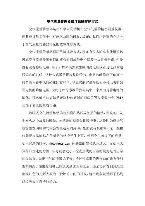 空气流量传感器损坏故障排除方式