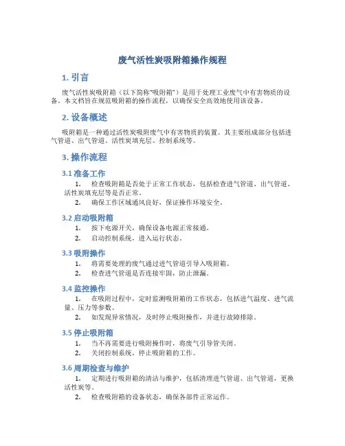 废气活性炭吸附箱操作规程