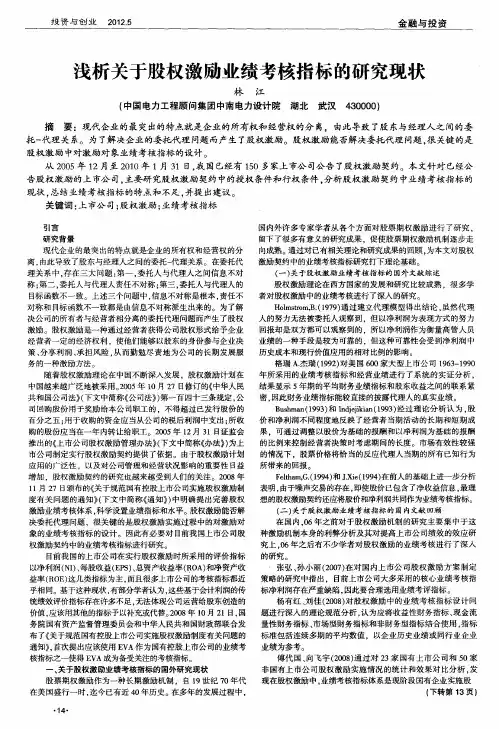 浅析关于股权激励业绩考核指标的研究现状