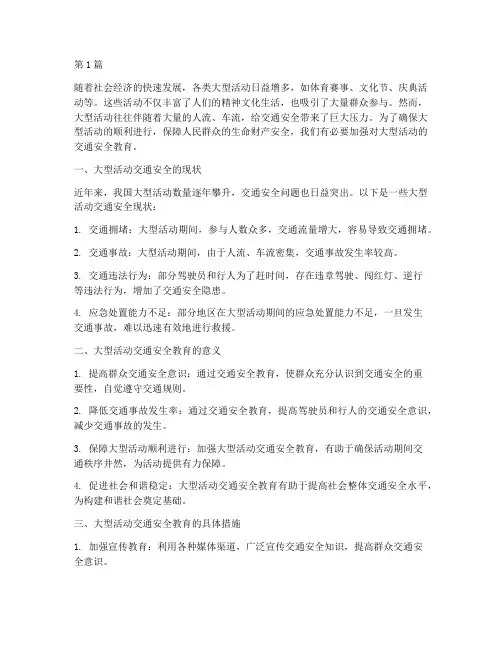 大型活动的交通安全教育(3篇)
