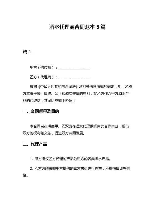 酒水代理商合同范本5篇