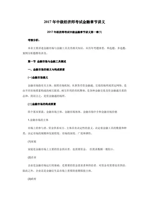 2017年中级经济师考试金融章节讲义复习资料