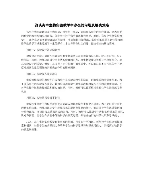 浅谈高中生物实验教学中存在的问题及解决策略