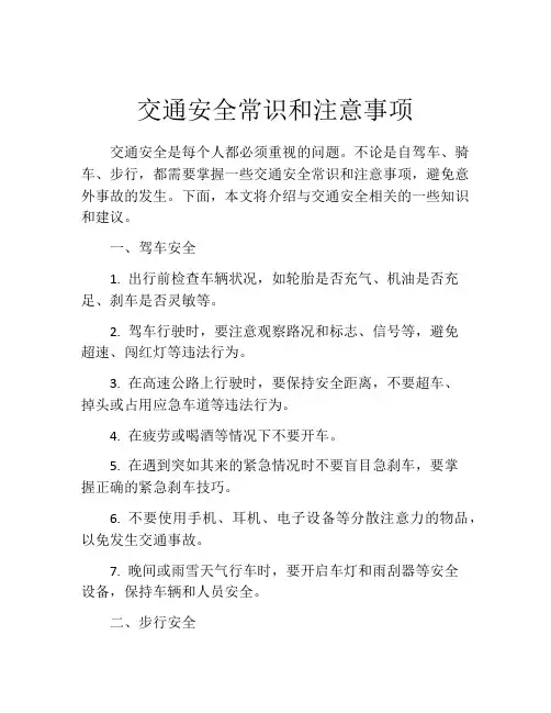 交通安全常识和注意事项