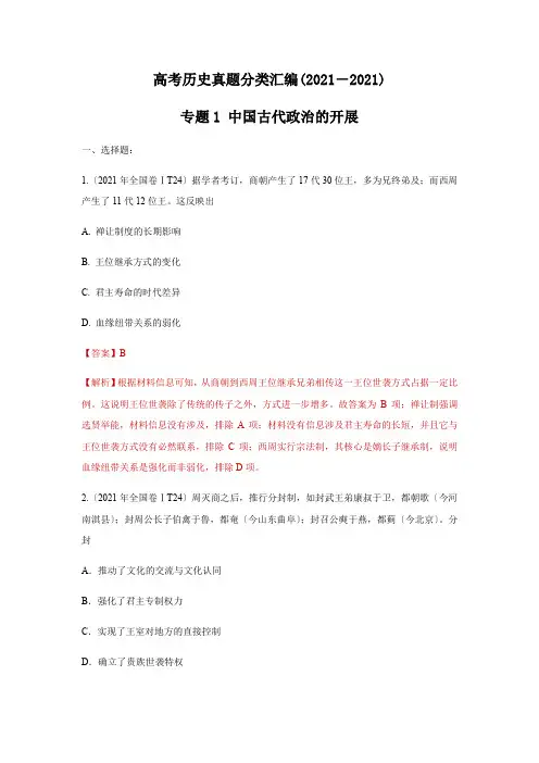 2017_2019年高考历史真题汇编 专题01 中国古代政治的发展