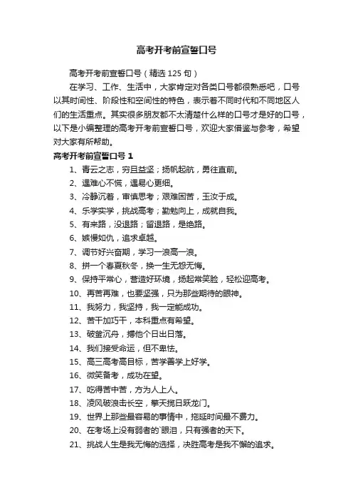 高考开考前宣誓口号（精选125句）
