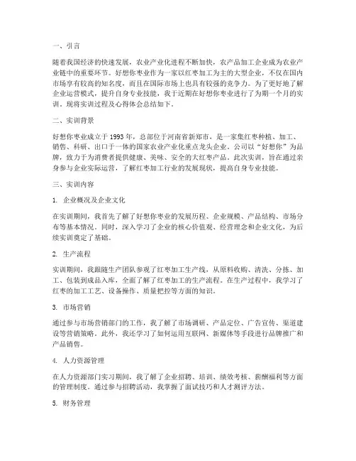 好想你枣业实训报告总结